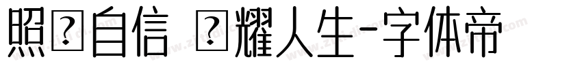 照見自信 閃耀人生字体转换